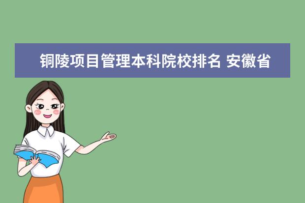 铜陵项目管理本科院校排名 安徽省有哪些一本大学?