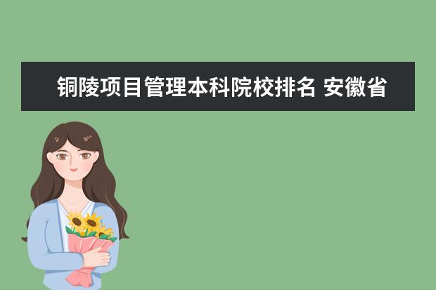 铜陵项目管理本科院校排名 安徽省有哪些一本大学?