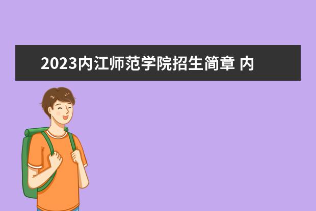 2023内江师范学院招生简章 内江师范学院有什么专业