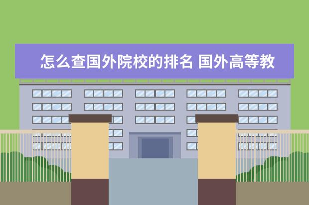 怎么查国外院校的排名 国外高等教育入学率如何查询