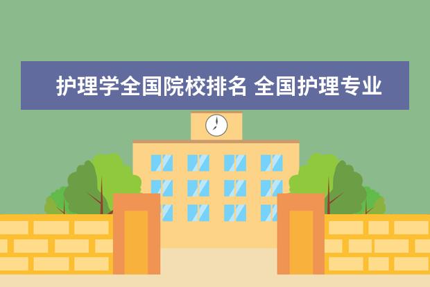 护理学全国院校排名 全国护理专业学校排名