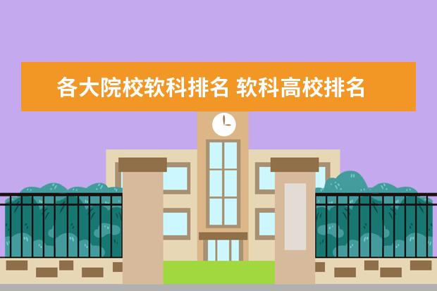 各大院校软科排名 软科高校排名