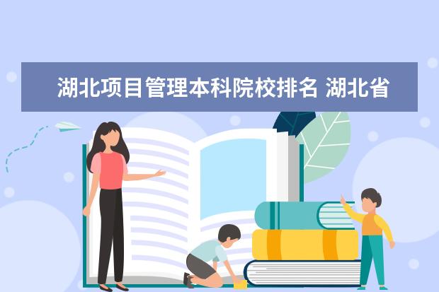湖北项目管理本科院校排名 湖北省一本大学排名?