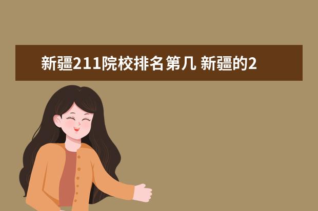 新疆211院校排名第几 新疆的211大学有哪些大学