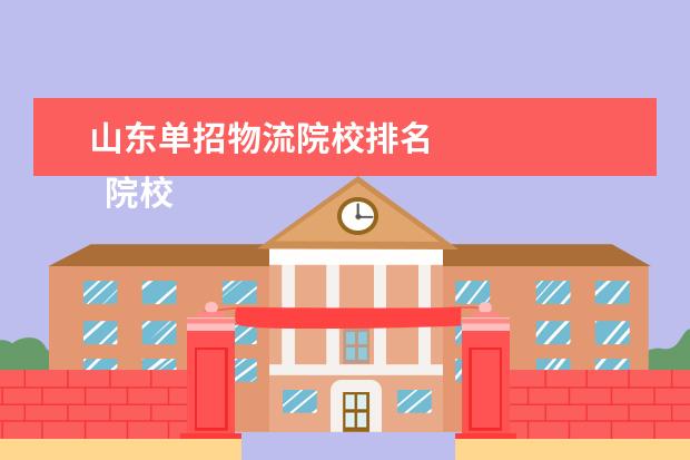 山东单招物流院校排名 
  院校专业：
  <br/>