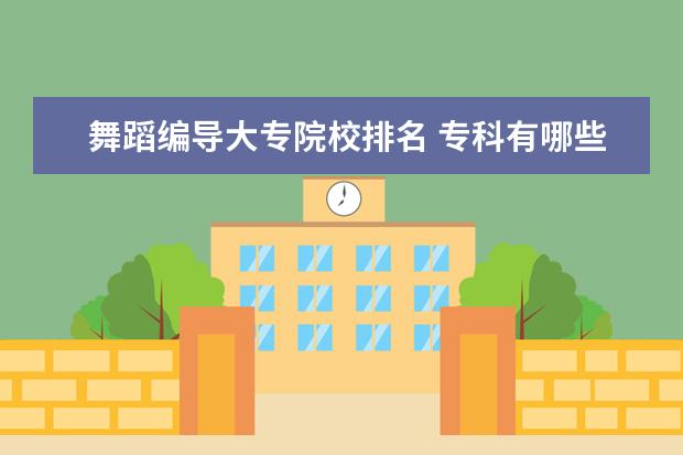 舞蹈编导大专院校排名 专科有哪些专业适合女生,就业前景好的