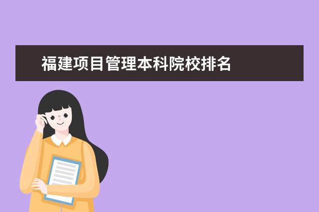福建项目管理本科院校排名 
  其他信息：
  <br/>