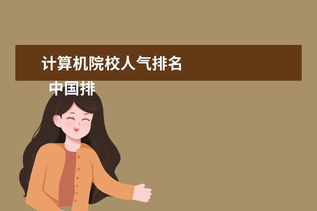 计算机院校人气排名 
  中国排名前十名的名牌大学：