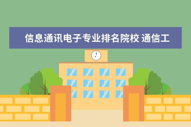 信息通讯电子专业排名院校 通信工程排名