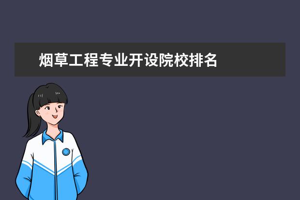 烟草工程专业开设院校排名 
  院校专业：
  <br/>