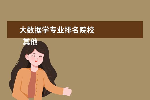 大数据学专业排名院校 
  其他信息：
  <br/>
