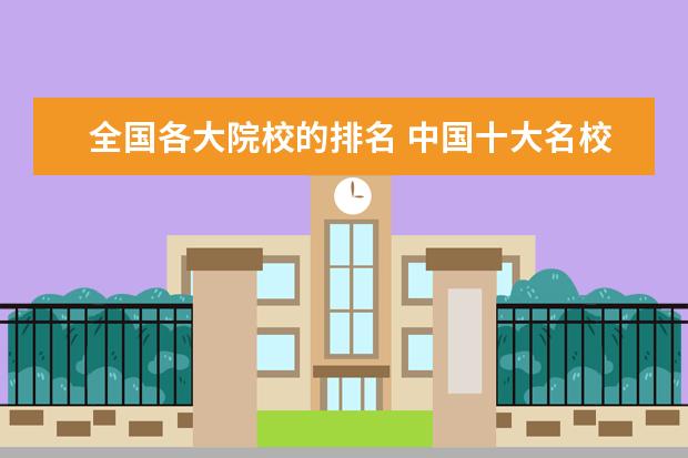 全国各大院校的排名 中国十大名校大学排名