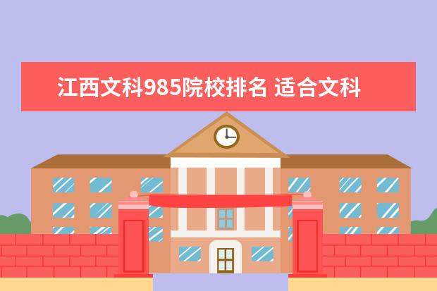 江西文科985院校排名 适合文科生报考的985大学