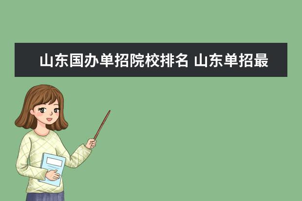 山东国办单招院校排名 山东单招最好的公办学校排名