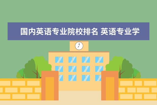 国内英语专业院校排名 英语专业学校全国排名