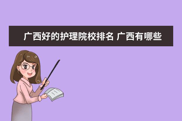广西好的护理院校排名 广西有哪些护理专业好的专科学校?
