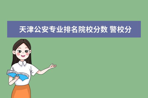 天津公安专业排名院校分数 警校分数线是多少?