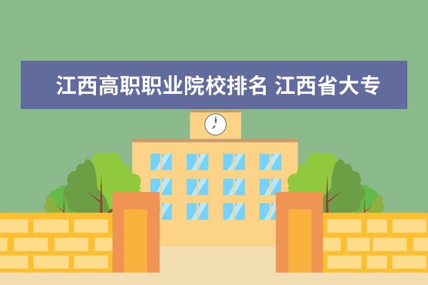 江西高职职业院校排名 江西省大专学校排名