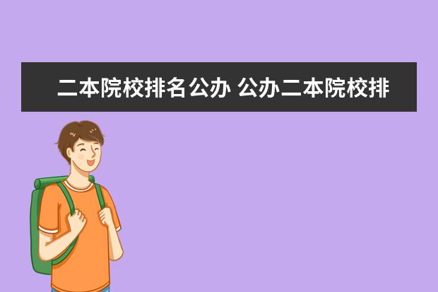 二本院校排名公办 公办二本院校排名