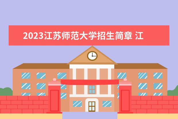 2023江苏师范大学招生简章 江苏师范大学有什么专业