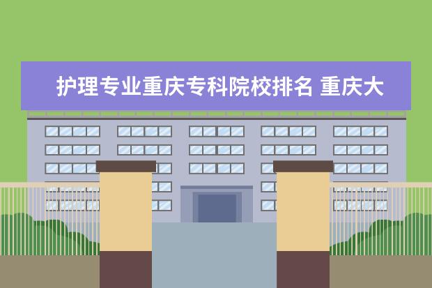 护理专业重庆专科院校排名 重庆大专护理学校有哪些