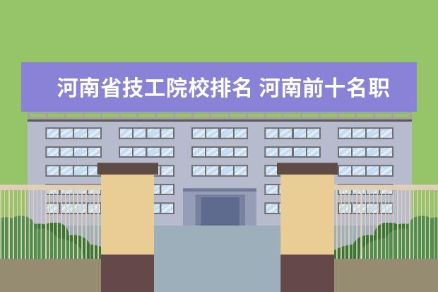 河南省技工院校排名 河南前十名职业技术学院