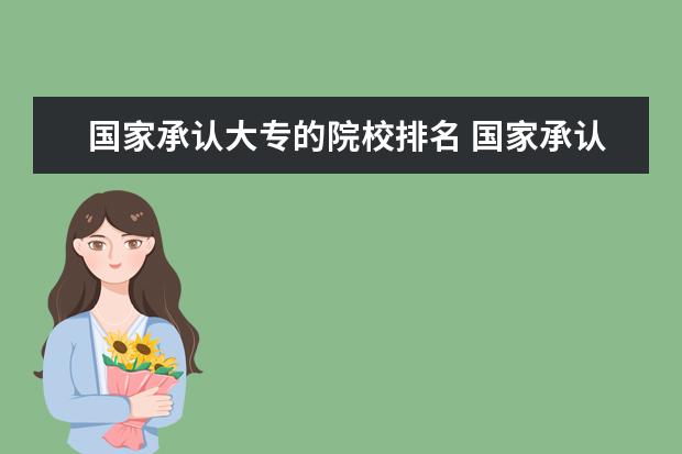 国家承认大专的院校排名 国家承认的68家网络教育大专地方院校有哪些? - 百度...