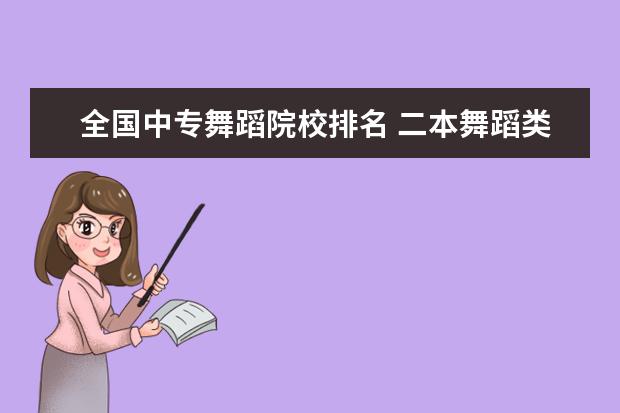 全国中专舞蹈院校排名 二本舞蹈类大学排名