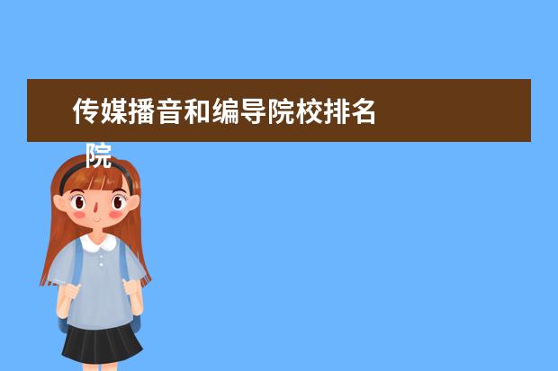 传媒播音和编导院校排名 
  院校专业：
  <br/>