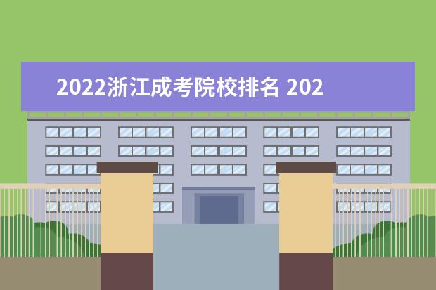 2022浙江成考院校排名 2022浙江成考考试时间是在什么时候?