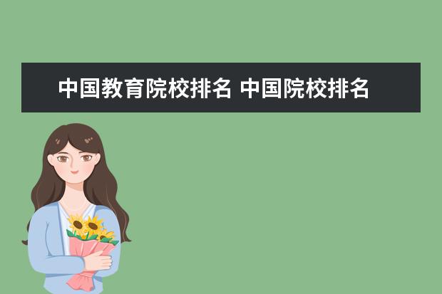 中国教育院校排名 中国院校排名