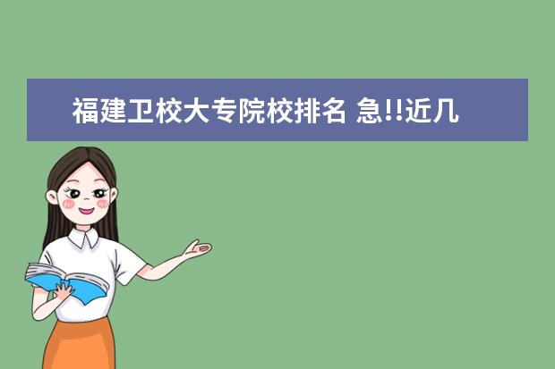 福建卫校大专院校排名 急!!近几年福建卫校高职分数线是多少?