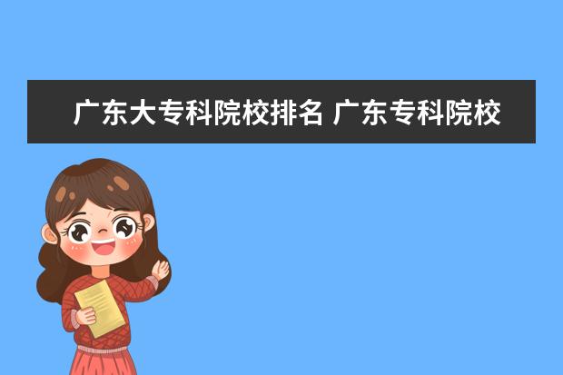 广东大专科院校排名 广东专科院校排名