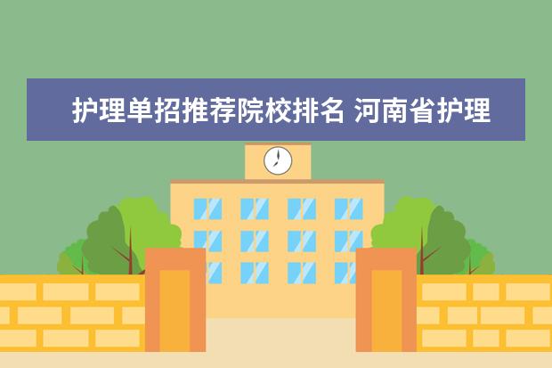 护理单招推荐院校排名 河南省护理单招学校排名