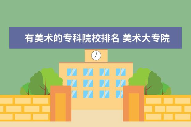 有美术的专科院校排名 美术大专院校有哪些