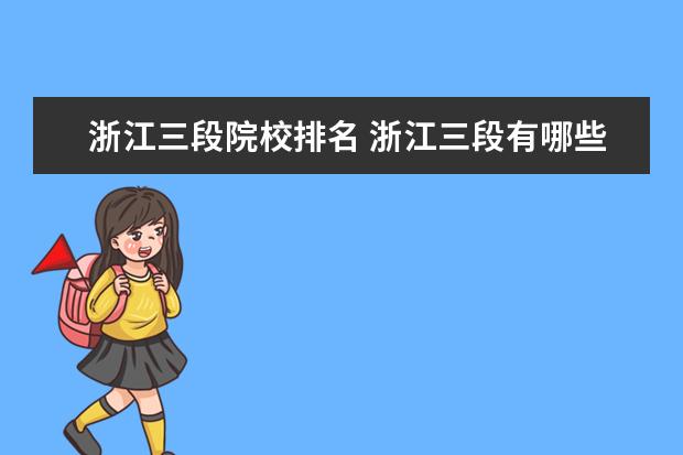 浙江三段院校排名 浙江三段有哪些学校