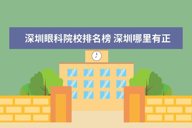 深圳眼科院校排名榜 深圳哪里有正规的眼科医院的?