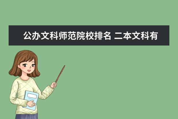 公办文科师范院校排名 二本文科有哪些好师范学校
