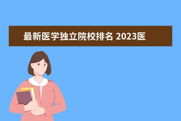 最新医学独立院校排名 2023医学院校排名