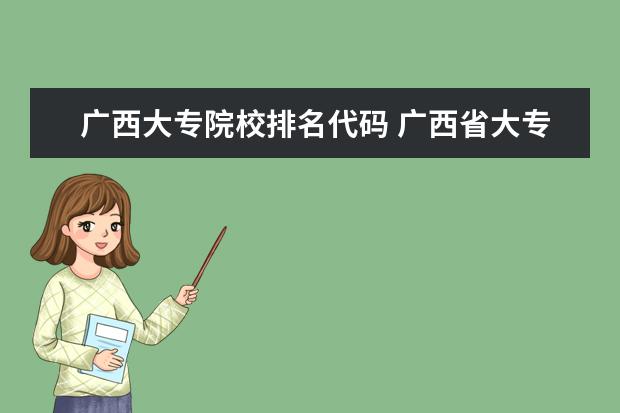 广西大专院校排名代码 广西省大专学校排名