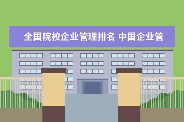 全国院校企业管理排名 中国企业管理培训机构排名