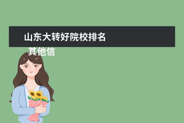 山东大转好院校排名 
  其他信息：
  <br/>