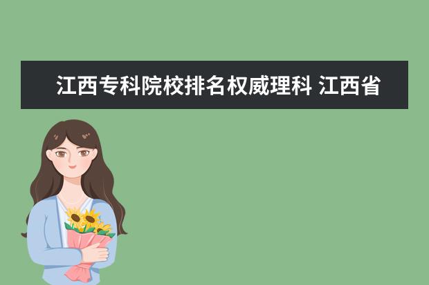 江西专科院校排名权威理科 江西省高考理科排名一万六千名都可上哪些211高校 - ...