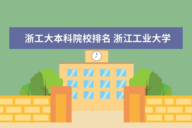 浙工大本科院校排名 浙江工业大学排名