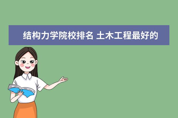 结构力学院校排名 土木工程最好的十所大学是哪些?