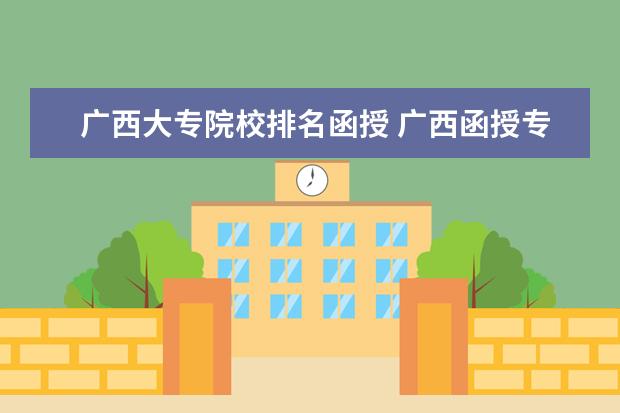 广西大专院校排名函授 广西函授专科哪些学校学费低