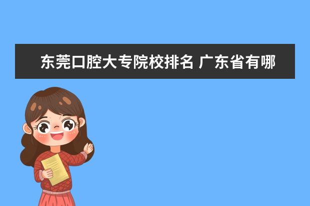 东莞口腔大专院校排名 广东省有哪些专科学校有中医方面的专业?