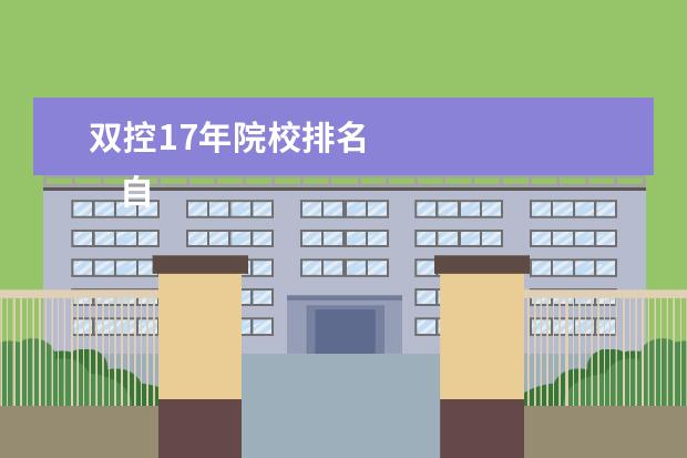 双控17年院校排名 
    自动化专业