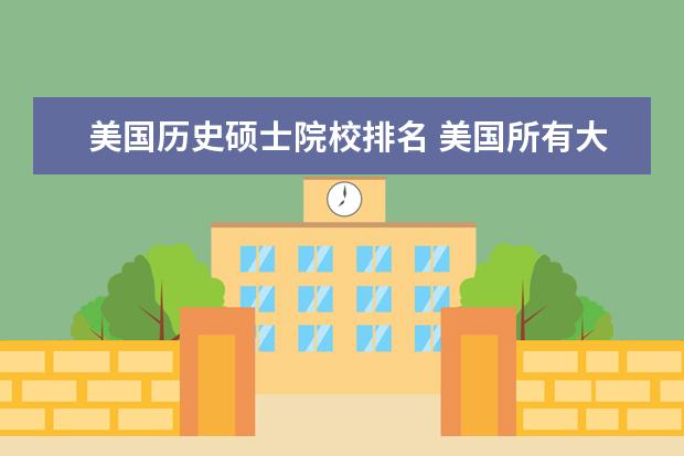 美国历史硕士院校排名 美国所有大学排名