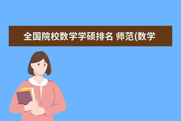 全国院校数学学硕排名 师范(数学专业)考研专硕与学硕哪个比较好?